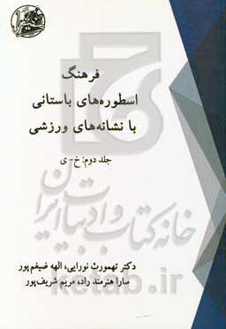 فرهنگ اسطوره‌های باستانی با نشانه‌های ورزشی: خ - ی
