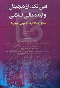 فین تک، ارز دیجیتال و آینده مالی مسائل استراتژیک، قانونی و پذیرش