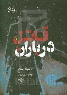 قاتل در باران