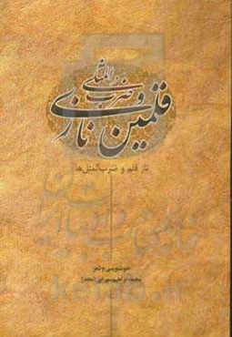 قلمین نازی و ضرب‌المثلی: ناز قلم و ضرب‌المثل‌ها