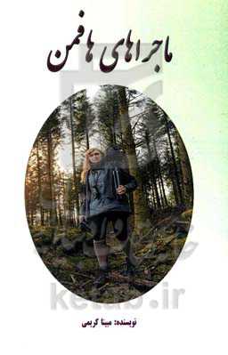 ماجراهای هافمن