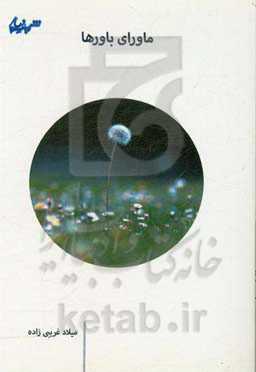 ماورای باورها