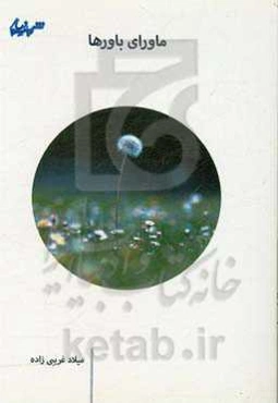 ماورای باورها