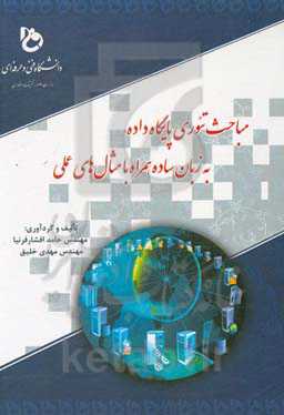 مباحث تئوری پایگاه داده‌ به زبان ساده همراه با مثال‌های عملی
