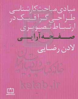 مبادی مباحث کارشناسی طراحی گرافیک در ارتباط تصویری