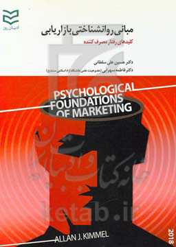 مبانی روان‌شناختی بازاریابی