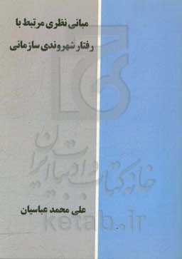 مبانی نظری مرتبط با رفتار شهروندی سازمانی