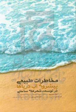 مخاطرات طبیعی (پیشروی آب دریاها) در توسعه شهرهای ساحلی