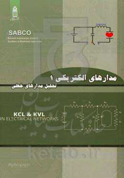 مدارهای الکتریکی I (تحلیل مدارهای خطی)