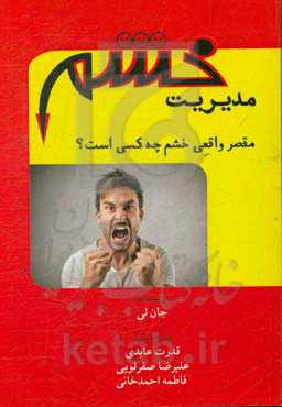 مدیریت خشم: مقصر واقعی خشم چه کسی است؟