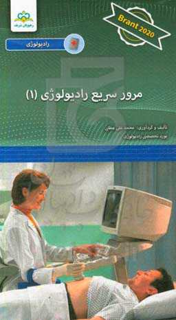 مرور سریع رادیولوژی: Hrant 2020