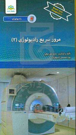 مرور سریع رادیولوژی: Hrant 2020 - haaga 2017