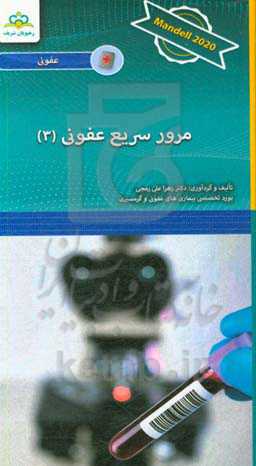 مرور سریع عفونی: Mandell 2020