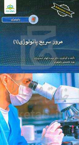 مرور سریع پاتولوژِی: Ackerman 2018