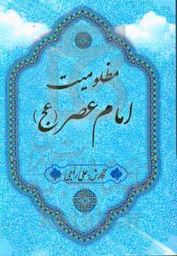 مظلومیت امام عصر (عج)