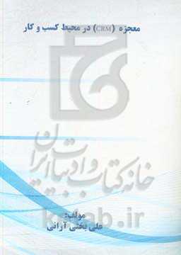 معجزه (CRM) در محیط کسب و کار