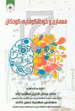 معماری و خودشکوفایی کودکان