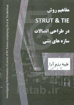 مفاهیم روش Strut and Tie در طراحی اتصالات سازه‌های بتنی