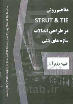 مفاهیم روش Strut and Tie در طراحی اتصالات سازه‌های بتنی