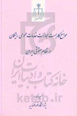 موانع کاربست مجازات خدمات عمومی رایگان در نظام حقوقی ایران