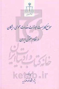 موانع کاربست مجازات خدمات عمومی رایگان در نظام حقوقی ایران