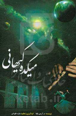 میکده کیهانی