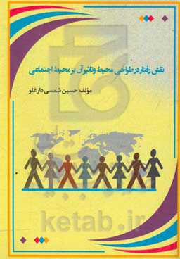 نقش رفتار در طراحی محیط و تاثیر آن بر محیط اجتماعی