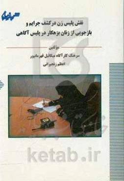 نقش پلیس زن در کشف جرایم و بازجویی از زنان بزهکار در پلیس آگاهی (و نگاهی اجمالی به وظایف ضابطان قضایی)