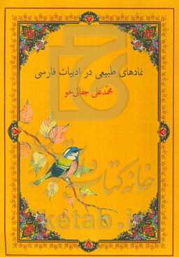 نمادهای طبیعی در ادبیات فارسی