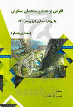 نگرشی بر معماری ساختمان مسکونی با رویکرد معماری انرژی صفر ZEB (معماری پایدار)