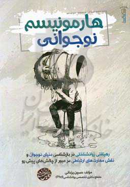 هارمونیسم نوجوانی (رهیافتی روانشناختی در بازشناسی دنیای نوجوان و نقش مهارت‌های ارتباطی در عبور از چالشهای پیش‌رو)