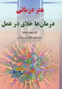 هنردرمانی: درمان‌ها خلاق در عمل