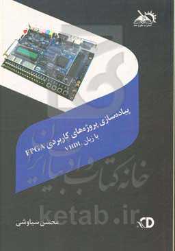پیاده‌سازی پروژه‌های کاربردی FPGA (با زبان VHDL)