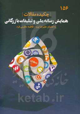 چکیده مقالات همایش رسانه ملی و تبلیغات بازرگانی