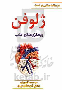 ژلوفن بیماری‌های قلب ویرایش 1400