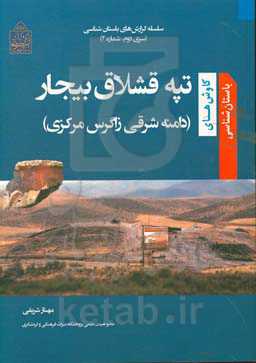 کاوش‌های باستان‌شناسی تپه قشلاق بیجار (دامنه شرقی زاگرس مرکزی)
