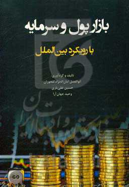 کتاب بازار پول و سرمایه و با رویکرد بین‌الملل