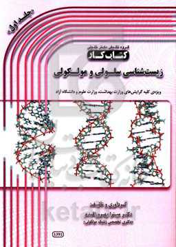 کتاب کار سلولی و مولکولی: ویژه‌ی کلیه گرایش‌های وزارت بهداشت، وزارت علوم و دانشگاه آزاد