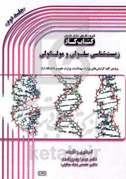 کتاب کار سلولی و مولکولی: ویژه‌ی کلیه گرایش‌های وزارت بهداشت، وزارت علوم و دانشگاه آزاد