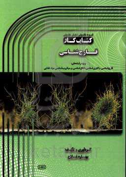 کتاب کار قارچ‌شناسی ویژه‌ی رشته‌های: قارچ‌شناسی، باکتری‌شناسی، انگل‌شناسی و میکروب‌شناسی مواد غذایی