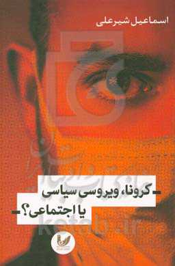 کرونا، ویروسی سیاسی یا اجتماعی؟