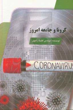 کرونا و جامعه امروز