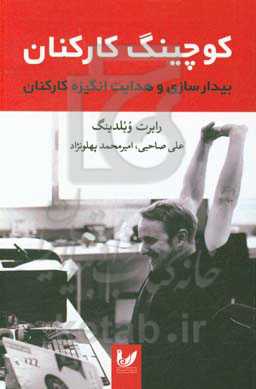 کوچینگ کارکنان بیدارسازی و هدایت انگیزه کارکنان