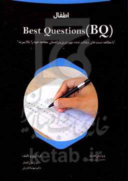200 تست منتخب (گلچین بهترین‌ها) Best Questions: اطفال