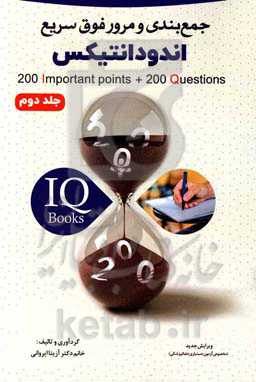 200 نکته و 200 تست اندودانتیکس (IQ)