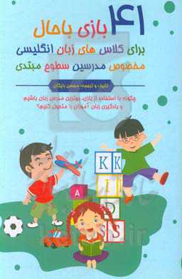41 بازی باحال برای کلاس‌های زبان انگلیسی: مخصوص مدرسین سطوح مبتدی