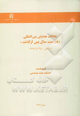 مقالات همایش بین‌المللی "دویست سال پس از کانت" (30 آبان - 1 و 2 آذر 1383