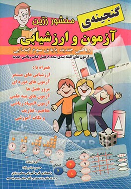 گنجینه‌ی آزمون و ارزشیابی ریاضی جدید پایه سوم ابتدایی