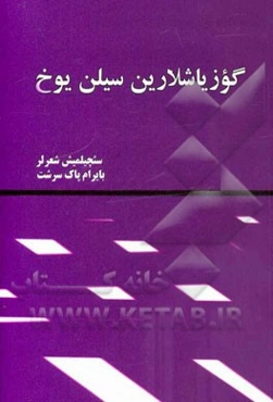 گوزیاشلارین سیلن یوخ