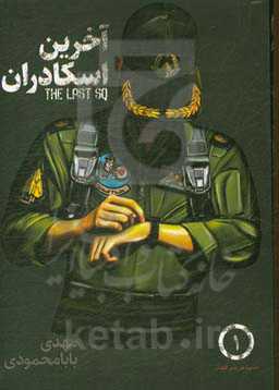آخرین اسکادران: بر اساس خاطرات امیر سرتیپ دوم خلبان علیرضا جراح